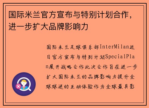 国际米兰官方宣布与特别计划合作，进一步扩大品牌影响力