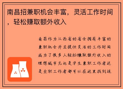 南昌招兼职机会丰富，灵活工作时间，轻松赚取额外收入