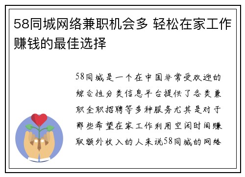 58同城网络兼职机会多 轻松在家工作赚钱的最佳选择