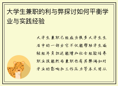 大学生兼职的利与弊探讨如何平衡学业与实践经验