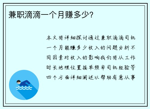 兼职滴滴一个月赚多少？