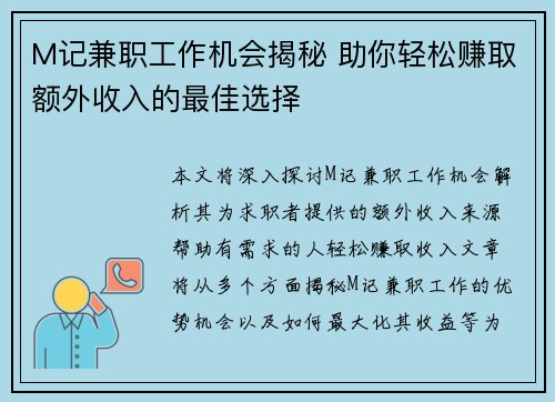 M记兼职工作机会揭秘 助你轻松赚取额外收入的最佳选择