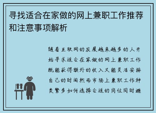 寻找适合在家做的网上兼职工作推荐和注意事项解析