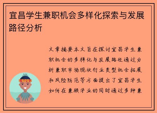 宜昌学生兼职机会多样化探索与发展路径分析
