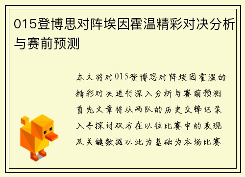 015登博思对阵埃因霍温精彩对决分析与赛前预测