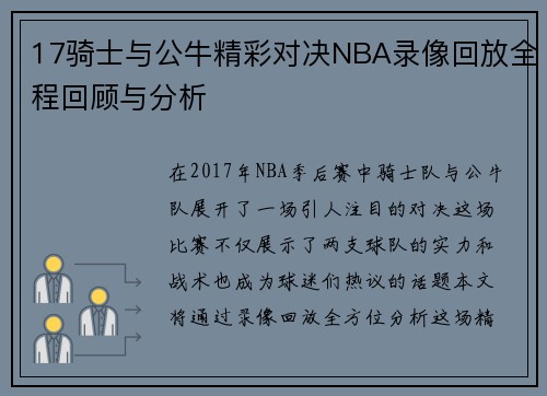 17骑士与公牛精彩对决NBA录像回放全程回顾与分析