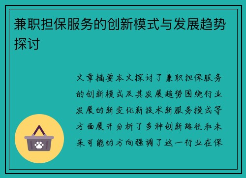 兼职担保服务的创新模式与发展趋势探讨