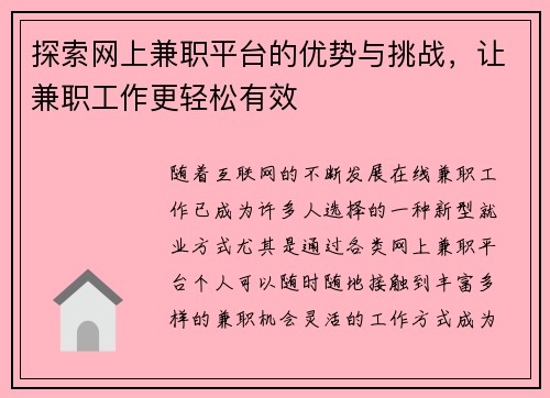 探索网上兼职平台的优势与挑战，让兼职工作更轻松有效