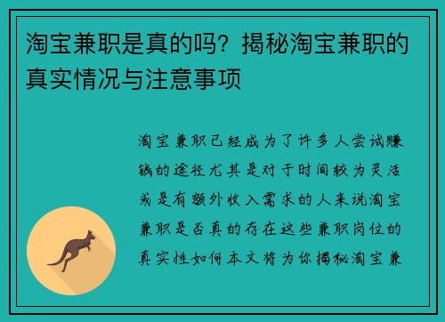 淘宝兼职是真的吗？揭秘淘宝兼职的真实情况与注意事项