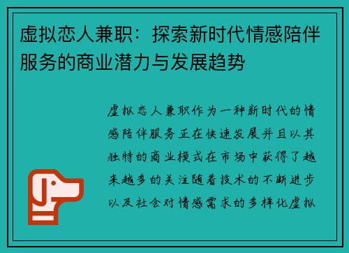 虚拟恋人兼职：探索新时代情感陪伴服务的商业潜力与发展趋势