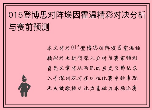 015登博思对阵埃因霍温精彩对决分析与赛前预测