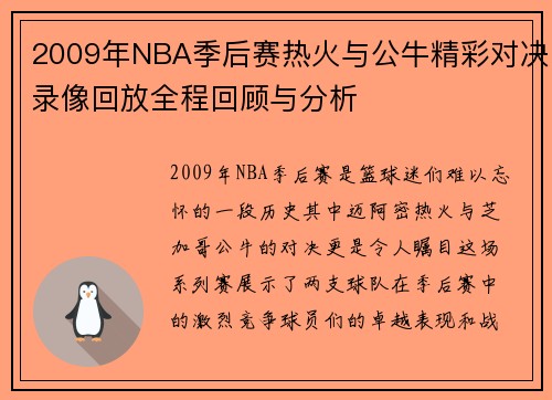 2009年NBA季后赛热火与公牛精彩对决录像回放全程回顾与分析