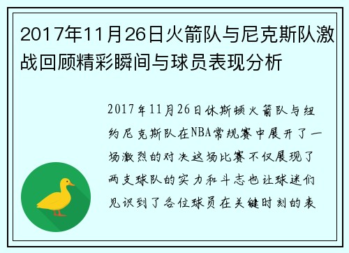2017年11月26日火箭队与尼克斯队激战回顾精彩瞬间与球员表现分析