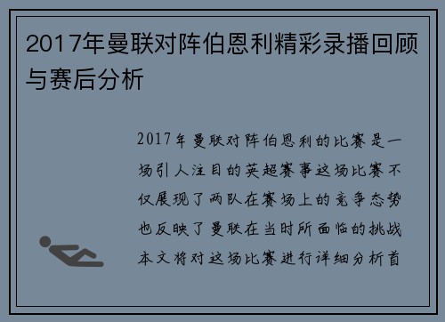 2017年曼联对阵伯恩利精彩录播回顾与赛后分析