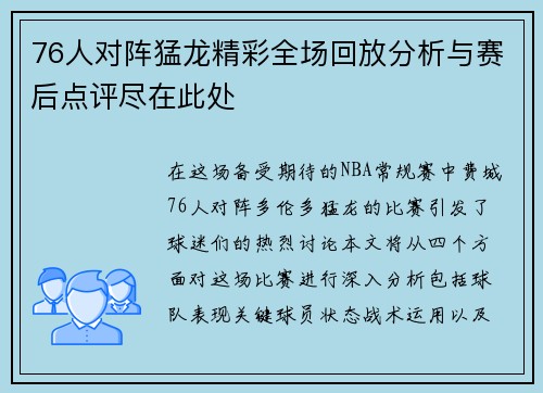 76人对阵猛龙精彩全场回放分析与赛后点评尽在此处