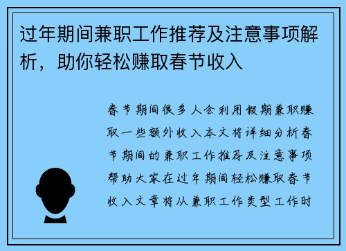 过年期间兼职工作推荐及注意事项解析，助你轻松赚取春节收入