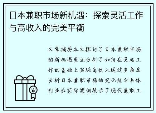 日本兼职市场新机遇：探索灵活工作与高收入的完美平衡