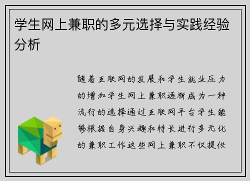 学生网上兼职的多元选择与实践经验分析