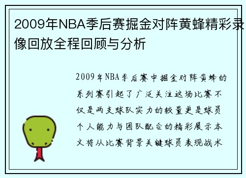 2009年NBA季后赛掘金对阵黄蜂精彩录像回放全程回顾与分析