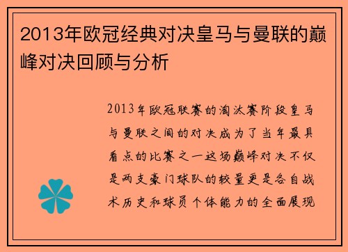 2013年欧冠经典对决皇马与曼联的巅峰对决回顾与分析