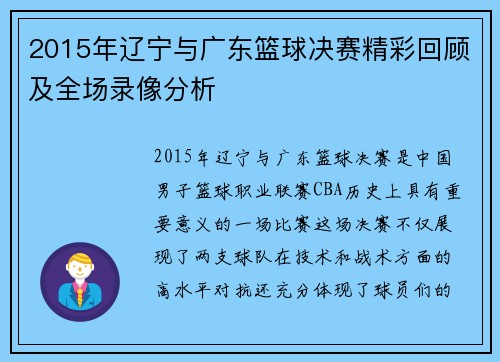 2015年辽宁与广东篮球决赛精彩回顾及全场录像分析
