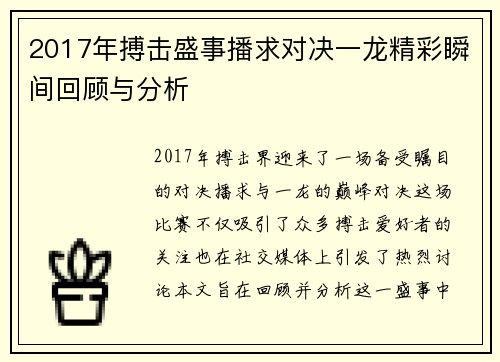 2017年搏击盛事播求对决一龙精彩瞬间回顾与分析