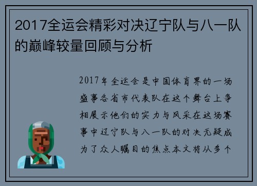2017全运会精彩对决辽宁队与八一队的巅峰较量回顾与分析