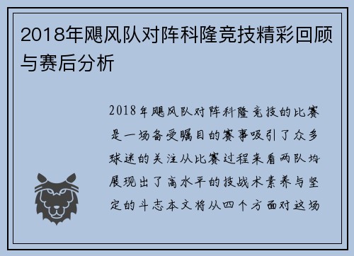 2018年飓风队对阵科隆竞技精彩回顾与赛后分析
