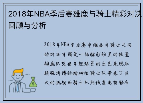 2018年NBA季后赛雄鹿与骑士精彩对决回顾与分析