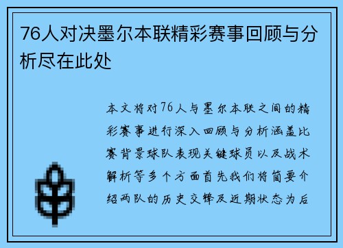 76人对决墨尔本联精彩赛事回顾与分析尽在此处