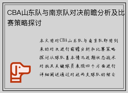 CBA山东队与南京队对决前瞻分析及比赛策略探讨