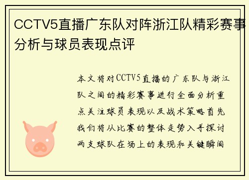 CCTV5直播广东队对阵浙江队精彩赛事分析与球员表现点评