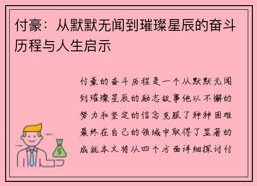 付豪：从默默无闻到璀璨星辰的奋斗历程与人生启示
