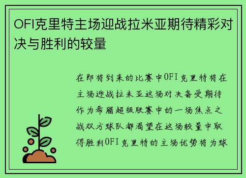 OFI克里特主场迎战拉米亚期待精彩对决与胜利的较量