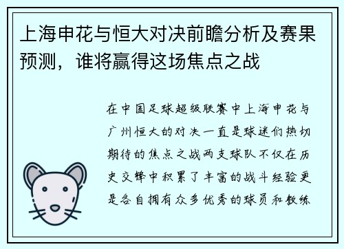 上海申花与恒大对决前瞻分析及赛果预测，谁将赢得这场焦点之战