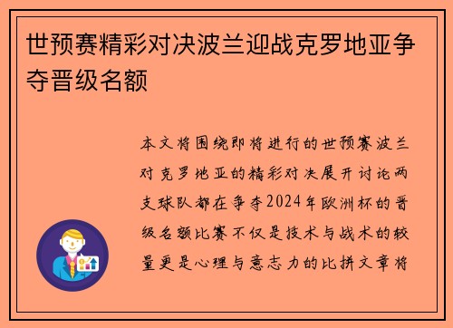 世预赛精彩对决波兰迎战克罗地亚争夺晋级名额