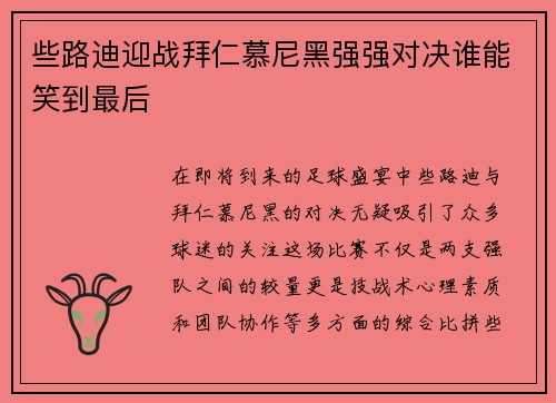 些路迪迎战拜仁慕尼黑强强对决谁能笑到最后