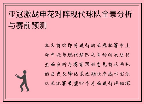 亚冠激战申花对阵现代球队全景分析与赛前预测