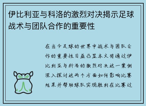 伊比利亚与科洛的激烈对决揭示足球战术与团队合作的重要性