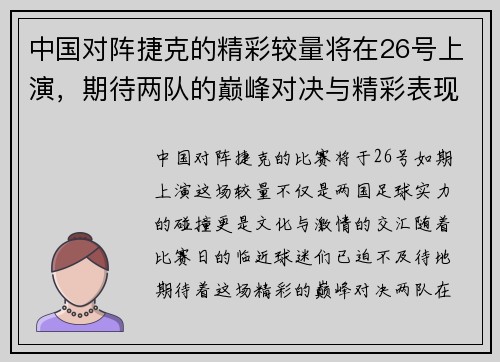 中国对阵捷克的精彩较量将在26号上演，期待两队的巅峰对决与精彩表现