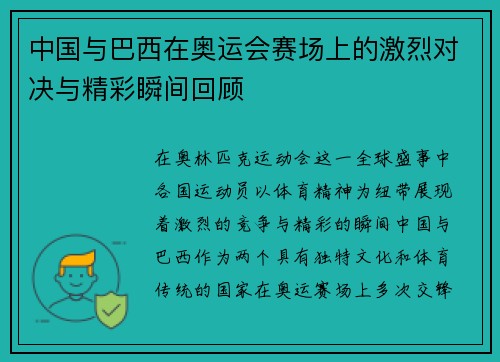 中国与巴西在奥运会赛场上的激烈对决与精彩瞬间回顾