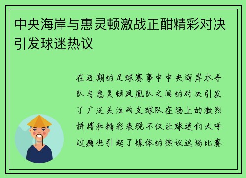 中央海岸与惠灵顿激战正酣精彩对决引发球迷热议