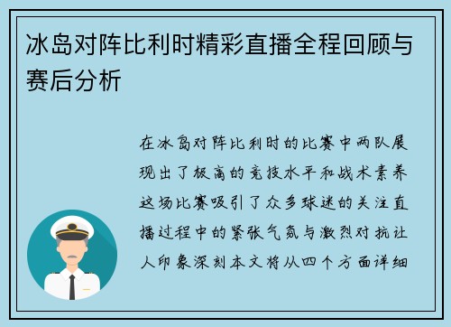 冰岛对阵比利时精彩直播全程回顾与赛后分析