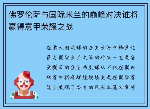 佛罗伦萨与国际米兰的巅峰对决谁将赢得意甲荣耀之战