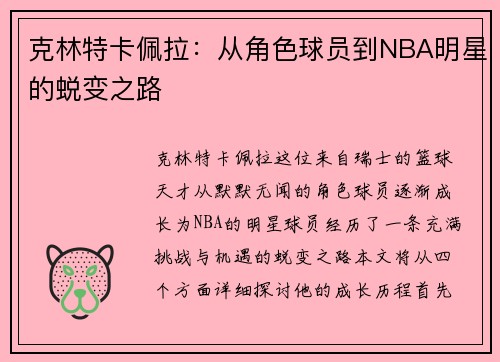 克林特卡佩拉：从角色球员到NBA明星的蜕变之路