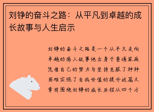 刘铮的奋斗之路：从平凡到卓越的成长故事与人生启示