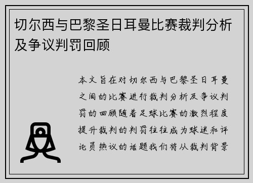 切尔西与巴黎圣日耳曼比赛裁判分析及争议判罚回顾