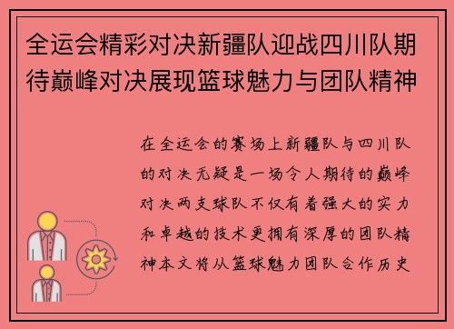 全运会精彩对决新疆队迎战四川队期待巅峰对决展现篮球魅力与团队精神