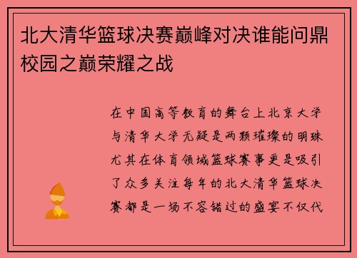 北大清华篮球决赛巅峰对决谁能问鼎校园之巅荣耀之战