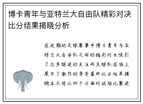 博卡青年与亚特兰大自由队精彩对决比分结果揭晓分析